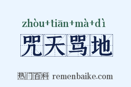 咒天骂地是什么意思的图片